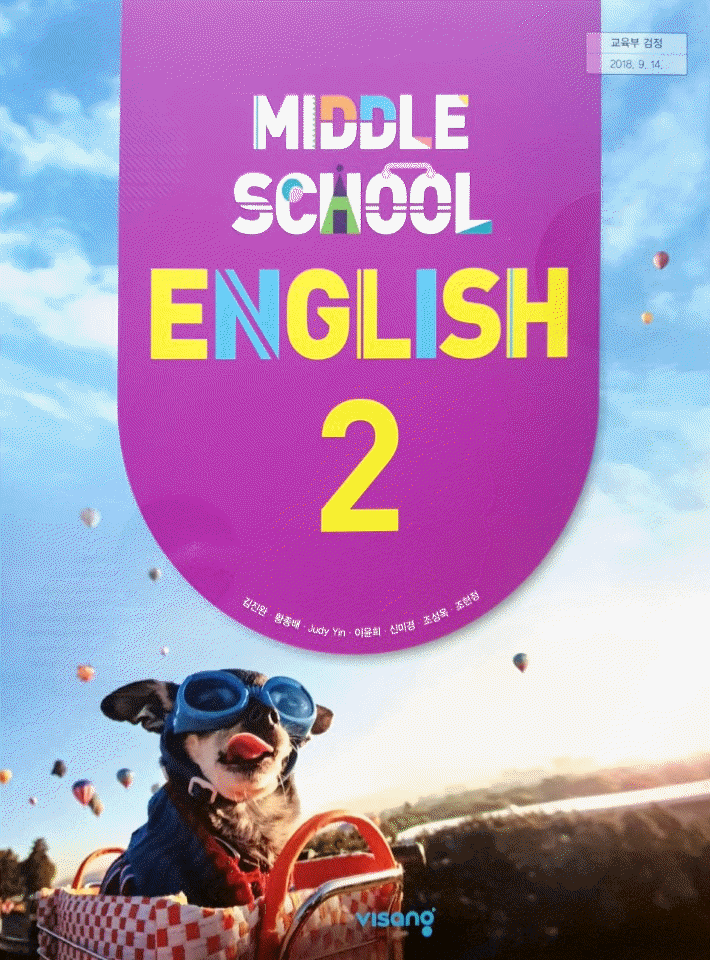 중학교 영어 2 교과서 김진완 비상 본문 밑부분 물자국+얼룩 약간 있습니다 / 공부흔적 없습니다 (배송비 별도)