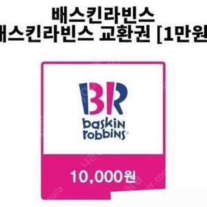 배스킨라빈스 아이스크림 교환권 1만원 기프티콘을 8,000원에 팝니다
