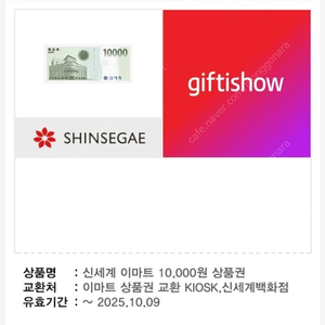 신세계 이마트 1만원 상품권 9,500원