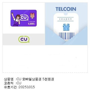 CU 모바일상품권/금액권 5천원권 4,500원