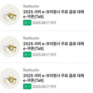 스벅 e프리퀀시 무료음료 3잔 일괄 ~09.17