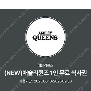 애슐리퀸즈 1인 식사권 1매