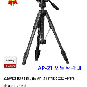 스몰리그 삼각대 5351 Stalite AP-21 휴대용 포토 삼각대