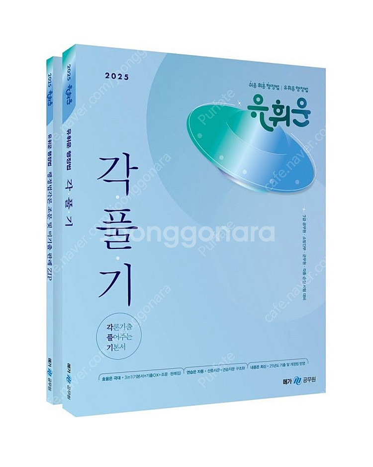 [새상품] 2025 유휘운 행정법 각론기출 풀어주는 기본서--0