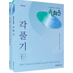 [새상품] 2025 유휘운 행정법 각론기출 풀어주는 기본서