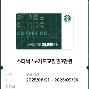 스타벅스 e카드 교환권 3만원