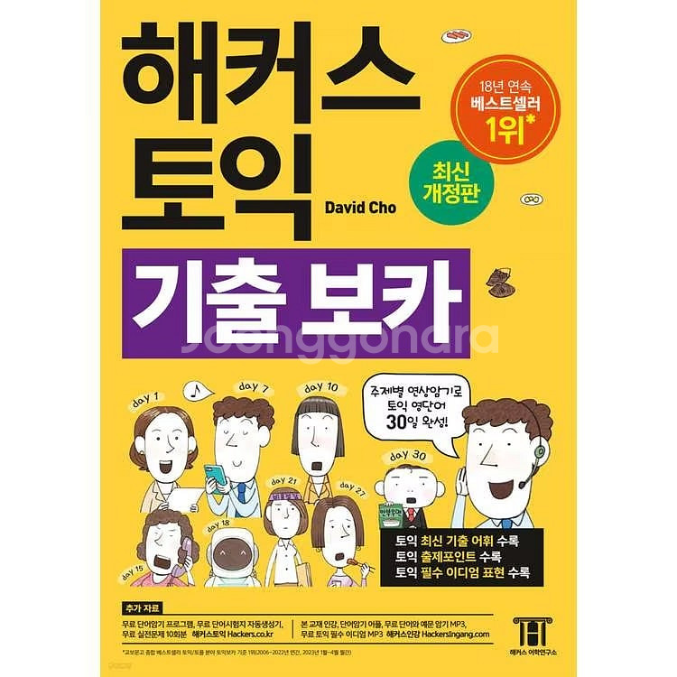 해커스 토익 기출보카 단어장--0