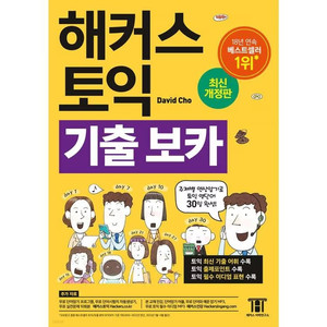해커스 토익 기출보카 단어장