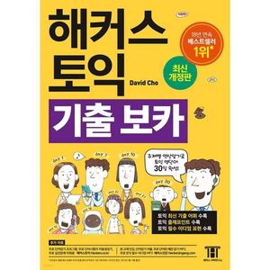 해커스 토익 기출보카 단어장