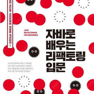 자바로 배우는 리팩토링 입문