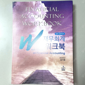 *새책* 재무회계 워크북: 김기동