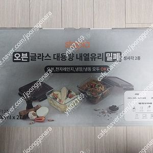 오븐 글라스 대용량 내열유리 밀폐 정사각2종(2400ml X 2개) 팝니다. (3만원)