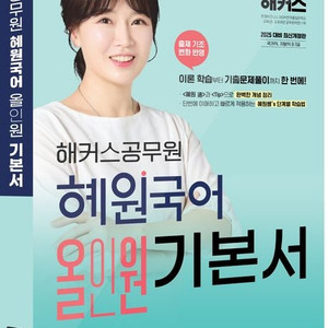 2025 혜원국어 올인원 기본서