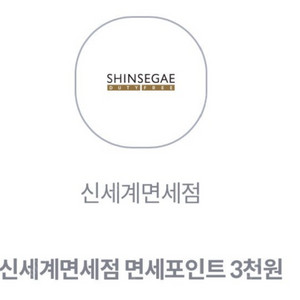 KT 신세계면세점 면세포인트 3천원 -> 500원