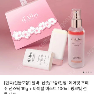달바 선스틱&미스트 핑크 선물세트