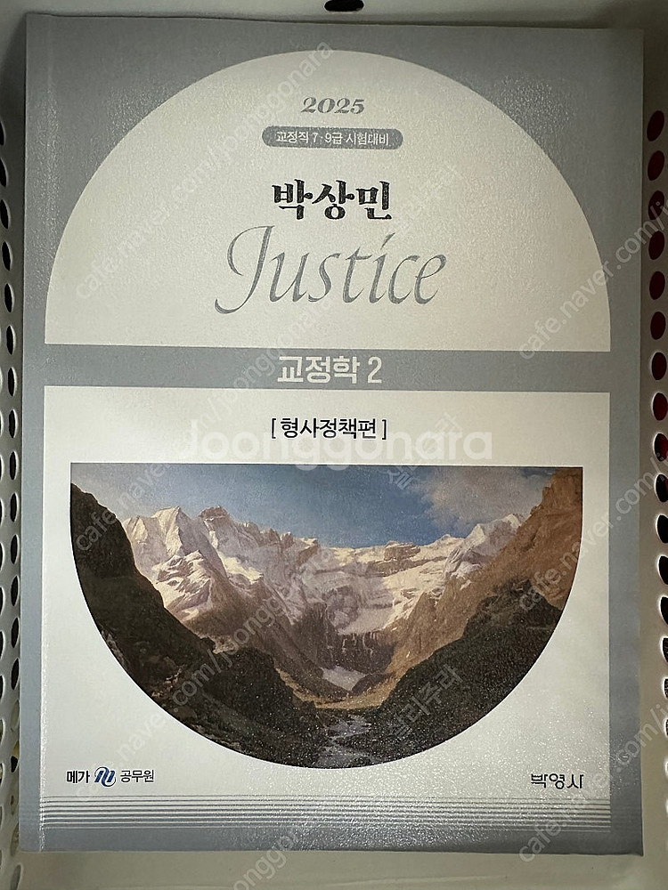 박상민 형사정책 기본서 판매합니다.--0