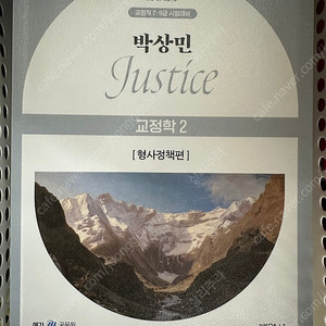 박상민 형사정책 기본서 판매합니다.
