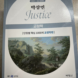 박상민 교정학 1000제(교정직, 승진) 판매합니다.