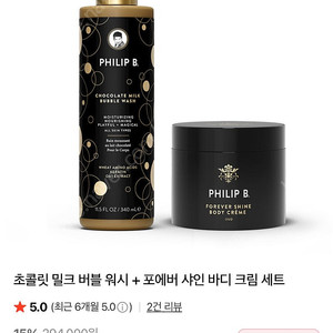 미사용 필립비 포에버 샤인 보디크림 236ml & 초콜릿 밀크 버블워시 340ml를 128,000원에 팝니다
