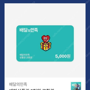 배달의민족 5천원권 기프티콘 팔아요