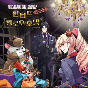 머더미스터리 로얄 헌티드 할로우 호텔 보드게임