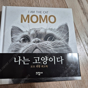 크림히어로즈 크집사 고양이 회고록, 나는 고양이다 사진집