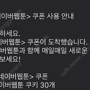 네이버웹툰 쿠키 30개
