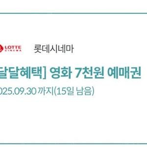 * KT 달달 롯데시네마 쿠폰 7천원 3장 -> 4,500원 특가 *
