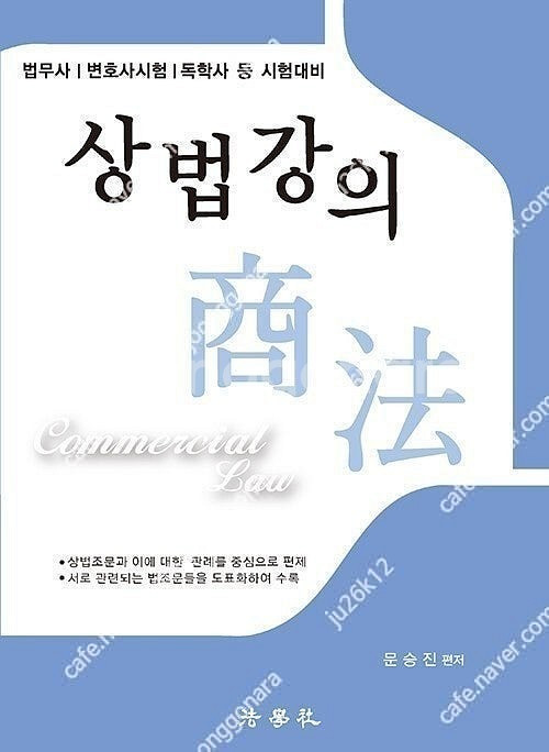 문승진 상법 교재 판매합니다.--0