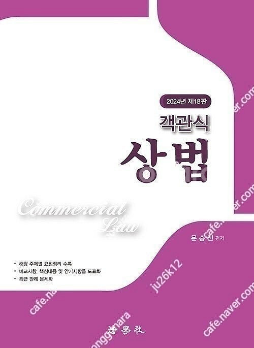 문승진 상법 교재 판매합니다.--1