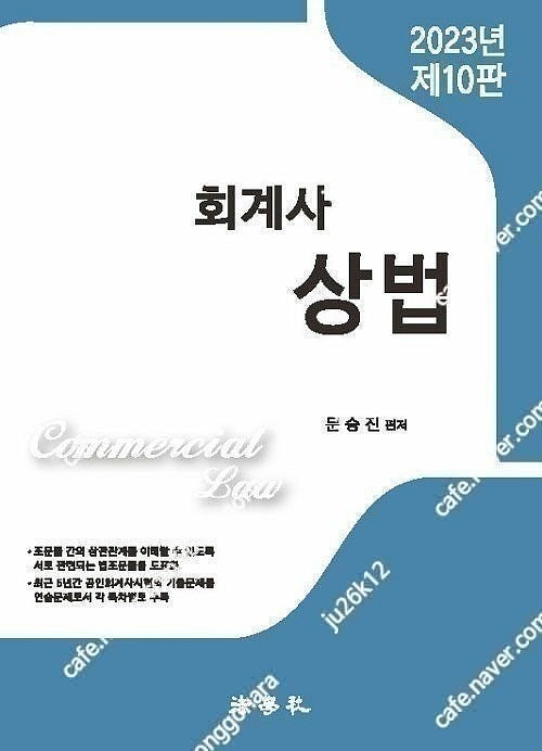 문승진 상법 교재 판매합니다.--3
