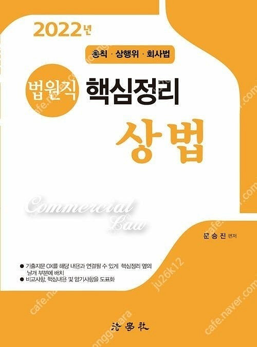 문승진 상법 교재 판매합니다.--4