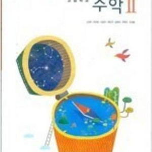 고등학교 수학 2 교과서 고성은 좋은책신사고 본문 연필낙서 10곳내외 약간만 있습니다 (배송비 별도)