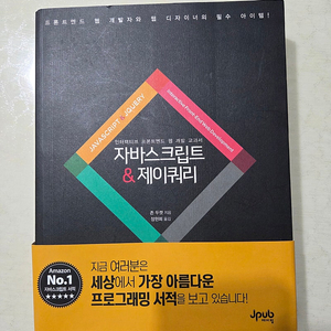 자바스크립트 & 제이쿼리