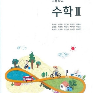 고등학교 수학 2 교과서 권오남 교학사 측면 밑부분에 스템프도장 있습니다 (배송비 별도)
