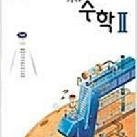 고등학교 수학 2 교과서 류희찬 천재 (배송비 별도)