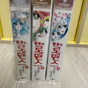 (소장용)불꽃의 로맨스 1~3권 판매(우에하라 키미코)