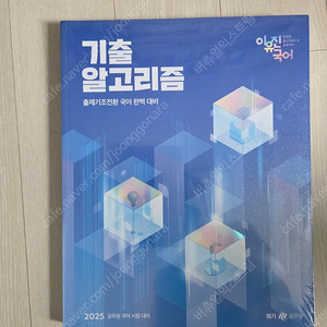 (새책) 2025 이유진국어 독해알고리즘코어/기출알고리즘
