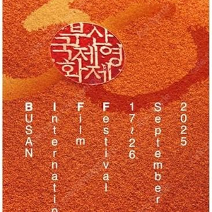 부산국제영화제 티켓 교환