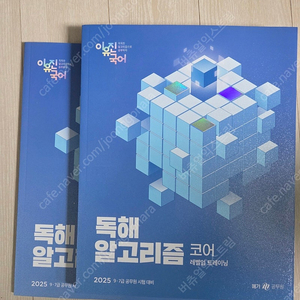 (새책) 2025 이유진 국어 독해알고리즘코어/미래보고서