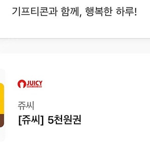 쥬씨 모바일금액권 5천원권