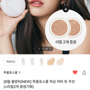 9월 올영픽 투쿨포스쿨 픽싱 커버 핏 쿠션 21N 웜 아이보리