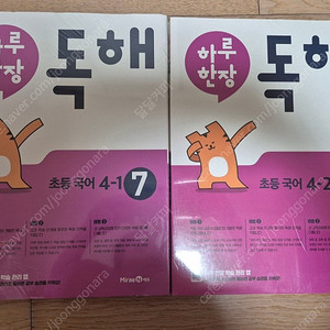 하루한장 독해 4-1, 4-2 두권 새문제집 판매합니다.