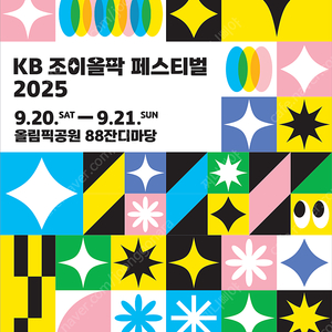 KB 조이올팍 페스티벌 9.21(일) 2인