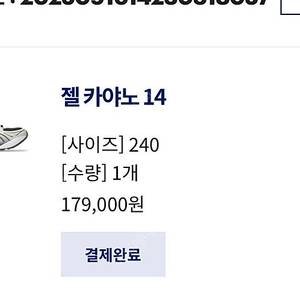 아식스 젤카야노 14 240사이즈