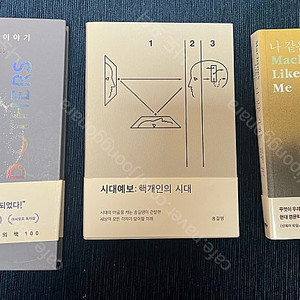 핵개인의 시대, 나 같은 기계들, 당신 인생의 이야기