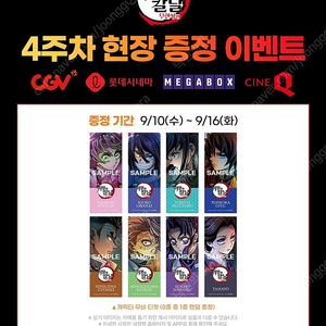 귀멸의 칼날 무한성편 4주차 특전