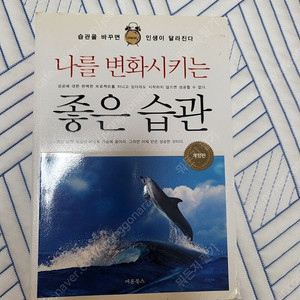 나를 변화시키는 좋은 습관(개정판)