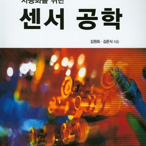 기계계측공학(Richard S. Figliola, Donald E. Beasley 저),자동화를 위한 센서공학(김원회, 김준식 저),자동제어공학(윤만수 저),현대제어공학,핵심이 보