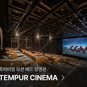 CGV 씨네드쉐프 영화예매 템퍼시네마 2인 65000원 (35% OFF) 스트레스리스시네마 2인 54000원 (40% OFF), , CGV,메가박스,롯데시네마 일반관 영화예매권 콤